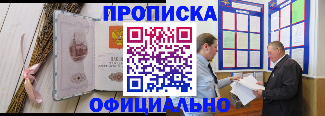 прописка регистрация в Томске