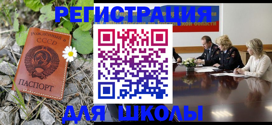 прописка для школы в Томске