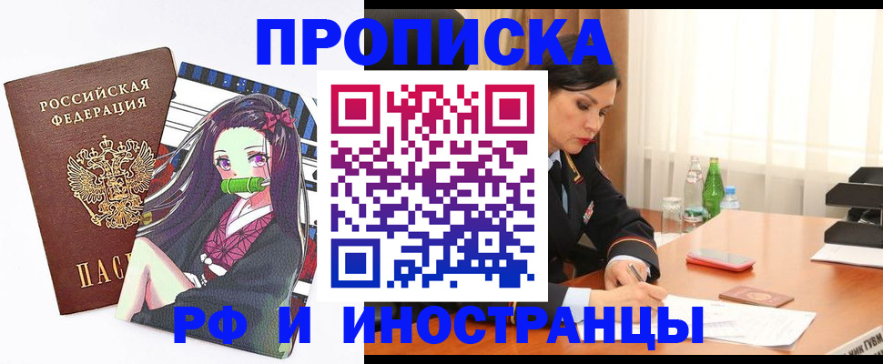 прописка регистрация в Томске