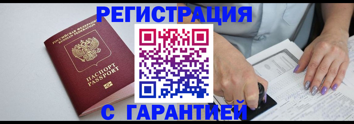 прописка для работы в Томске