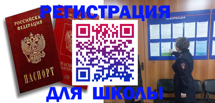 прописка для школы в Томске